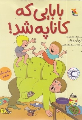 بابایی که کاناپه شد!